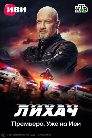 Лихач - постер